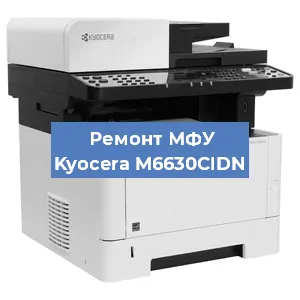 Замена прокладки на МФУ Kyocera M6630CIDN в Красноярске